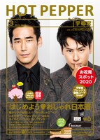 「HOT PEPPER 3月号」表紙