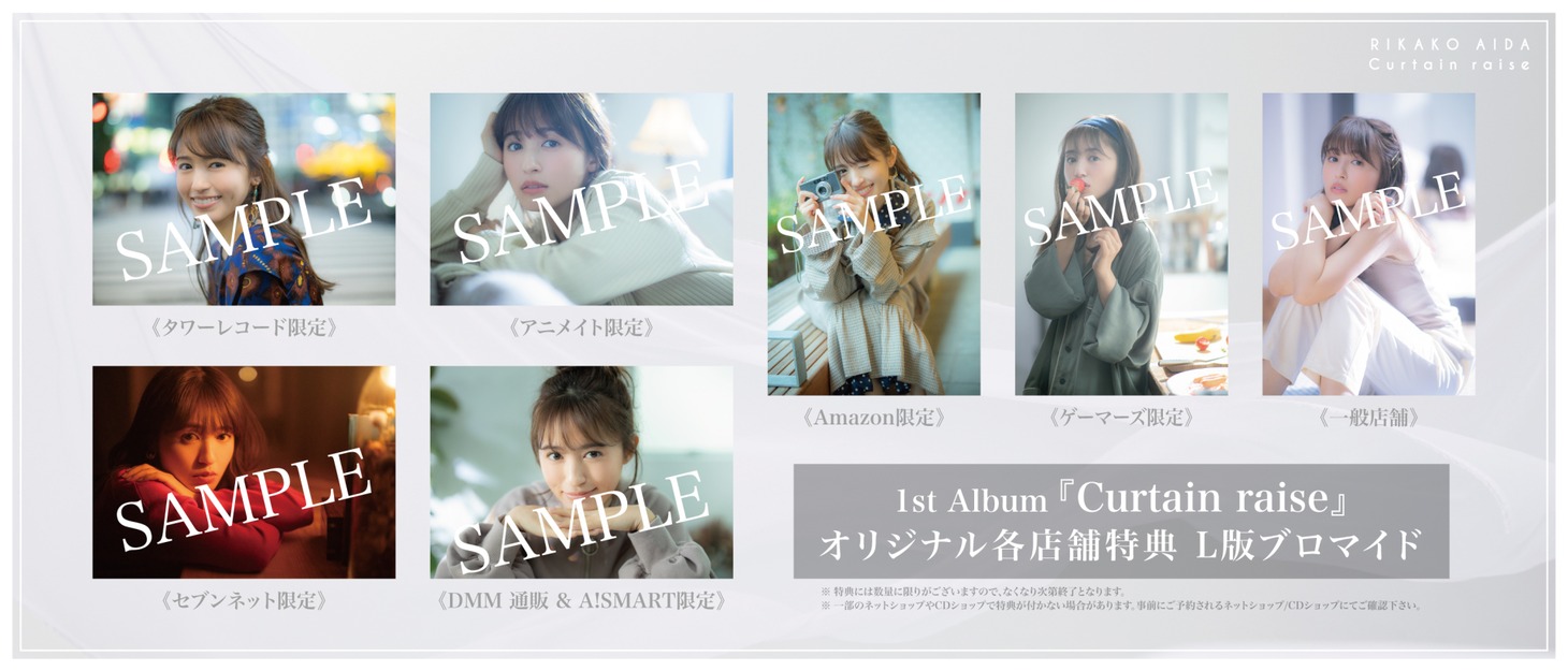 逢田梨香子「Curtain raise」各店舗特典デザイン