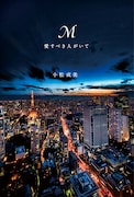 小松成美著「M 愛すべき人がいて」表紙