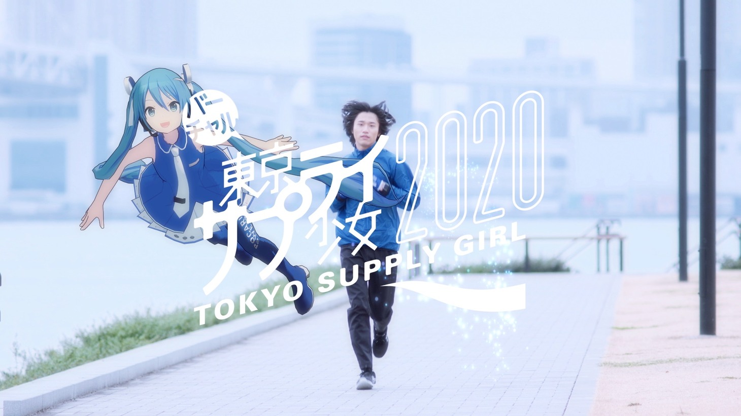 CM「バーチャル東京サプライ少女2020 青く駆けろ！”篇」のワンシーン。