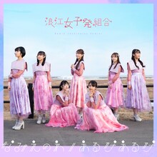 浪江女子発組合「なみえのわ / あるけあるけ」配信ジャケット
