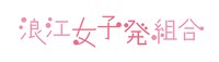 浪江女子発組合ロゴ