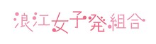 浪江女子発組合ロゴ