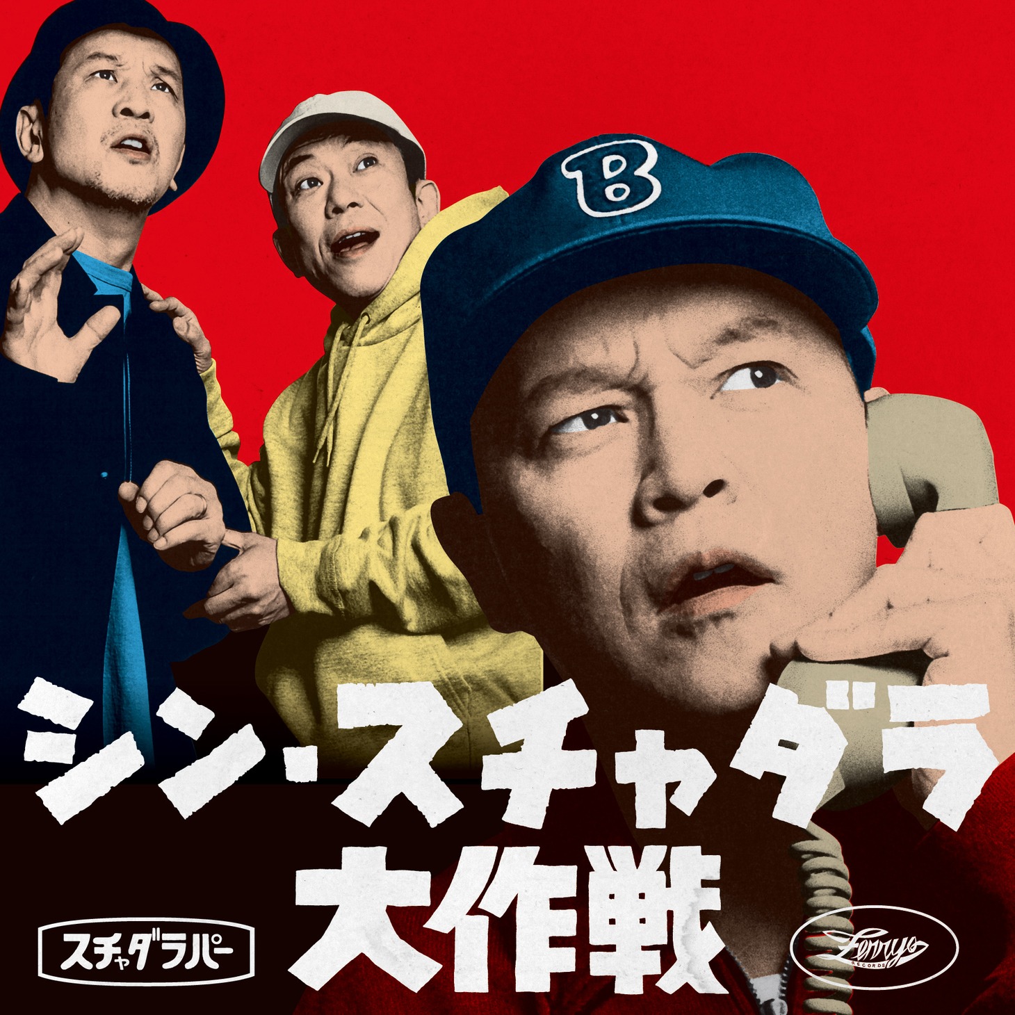 スチャダラパー「シン・スチャダラ大作戦」D盤ジャケット