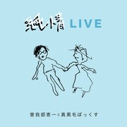 曽我部恵一と真黒毛ぼっくす「純情LIVE」ジャケット