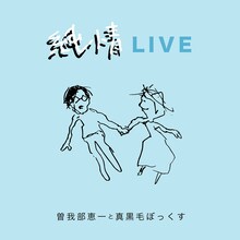 曽我部恵一と真黒毛ぼっくす「純情LIVE」ジャケット