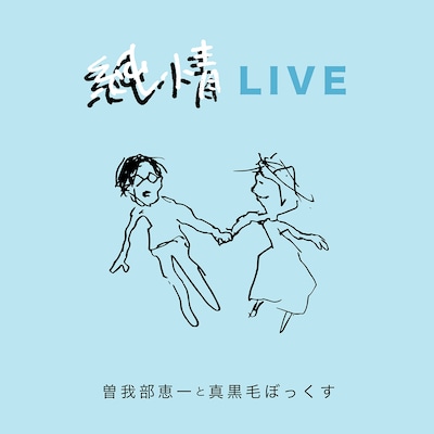 曽我部恵一と真黒毛ぼっくす「純情LIVE」ジャケット