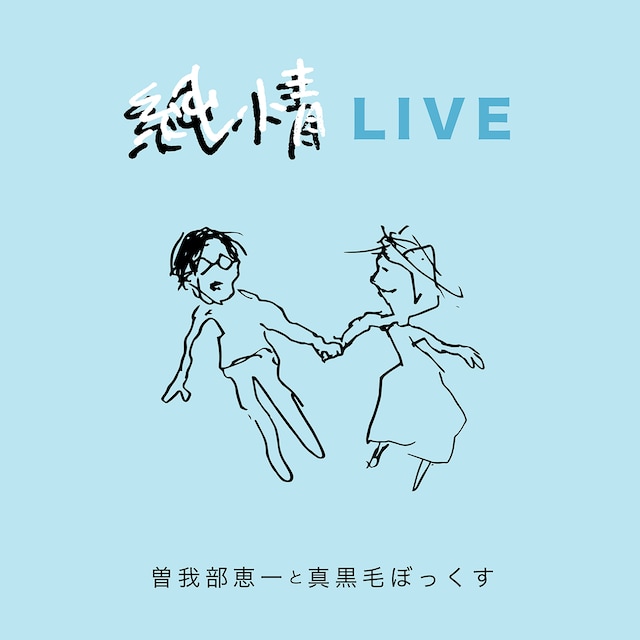 曽我部恵一と真黒毛ぼっくす「純情LIVE」ジャケット