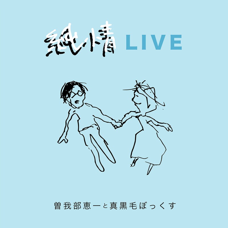 曽我部恵一と真黒毛ぼっくす「純情LIVE」ジャケット