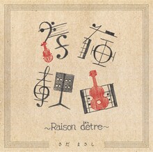 さだまさし「存在理由～Raison d'etre～」ジャケット