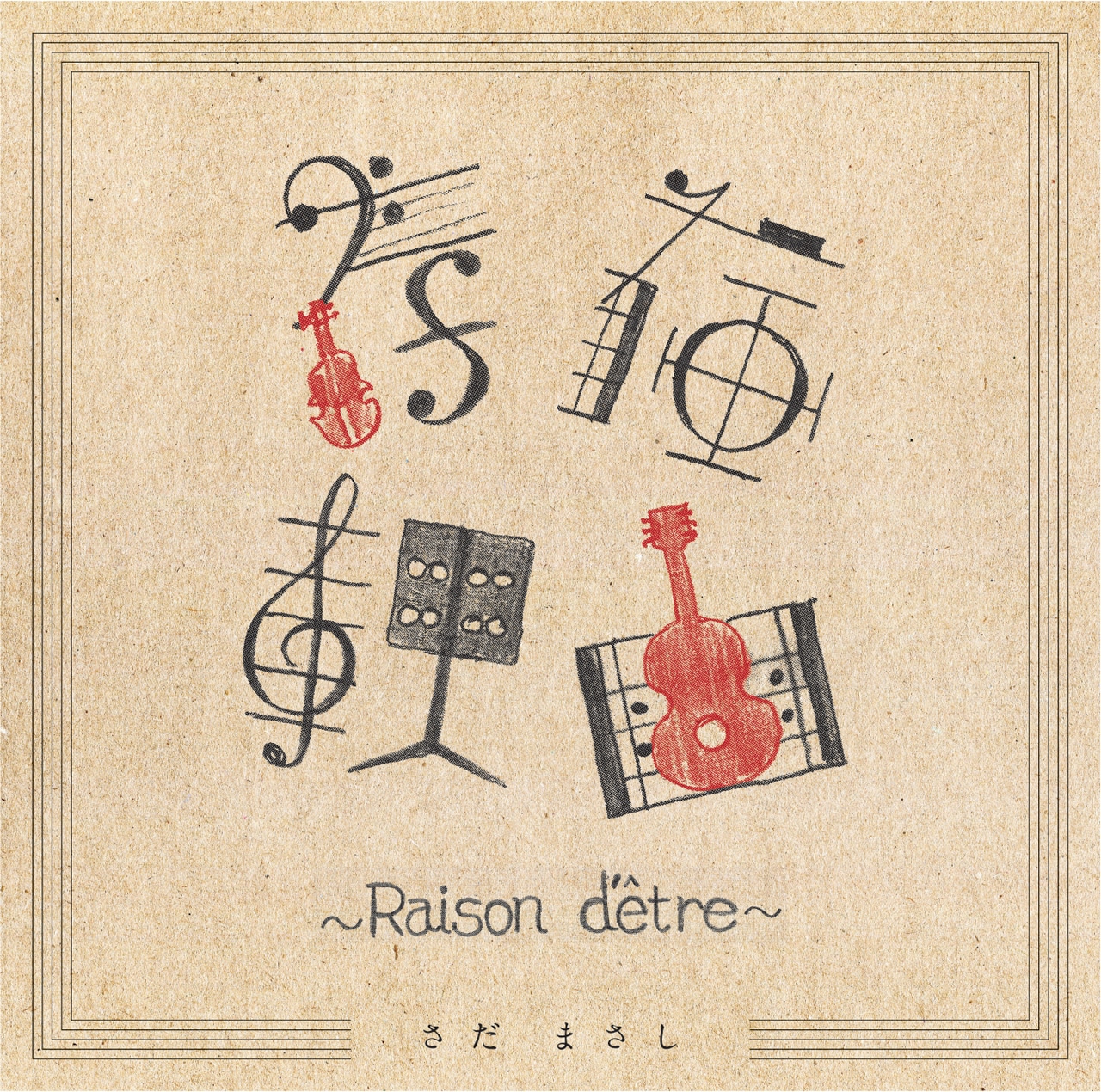 さだまさし「存在理由～Raison d'etre～」ジャケット