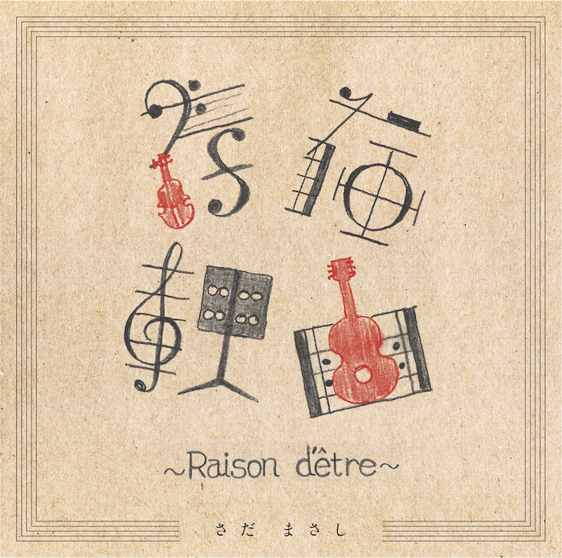 さだまさし「存在理由～Raison d'etre～」ジャケット