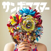 サンボマスター「花束」配信ジャケット