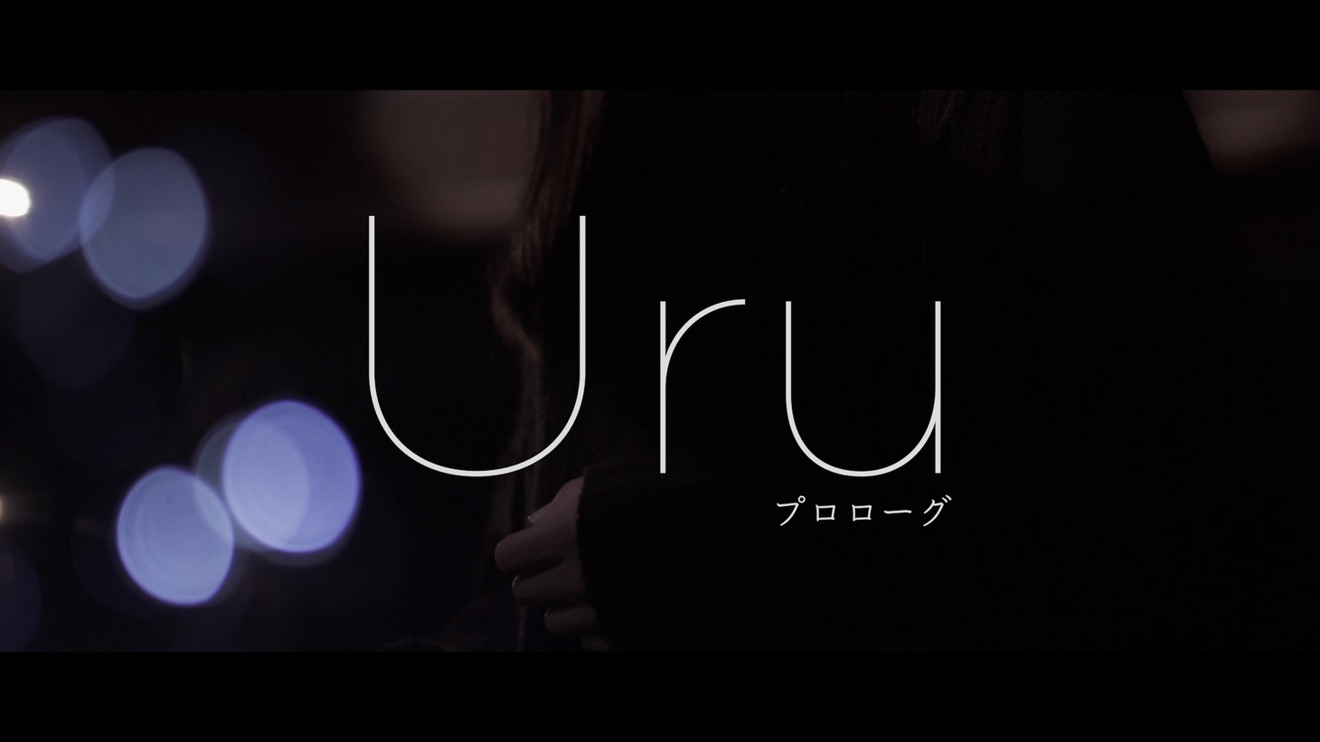 「Uru『プロローグ』Premium Studio Live」サムネイル