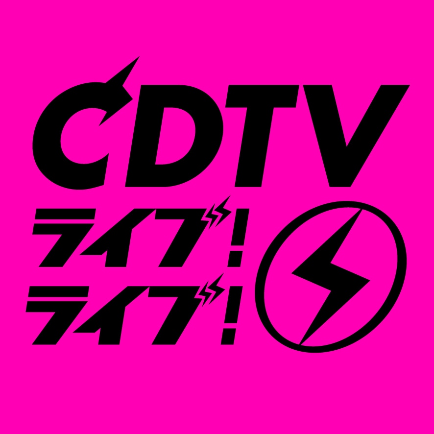 「CDTV ライブ！ライブ！」ロゴ (c)TBS