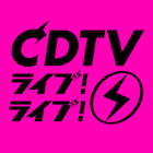 今夜オンエア年越し「CDTV」のタイムテーブル公開