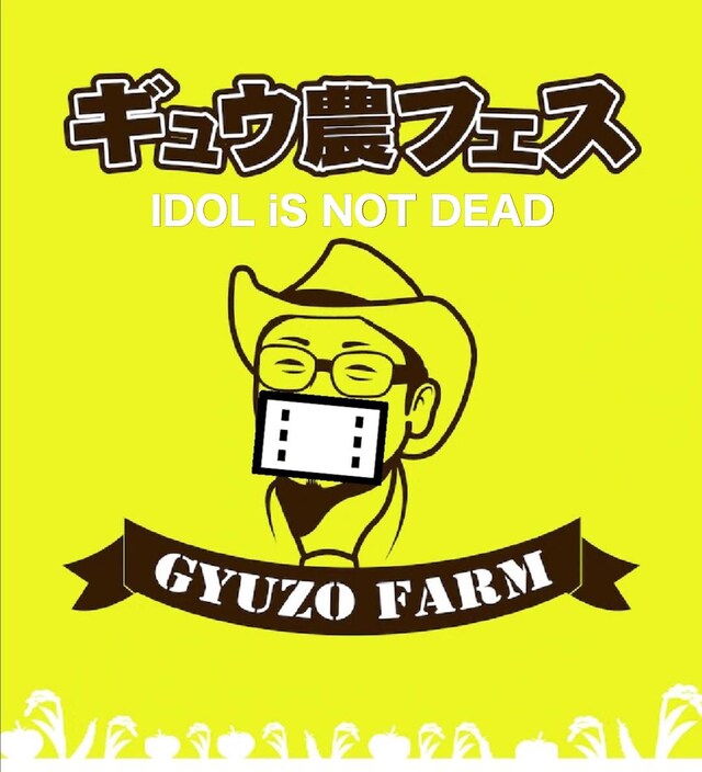 「ギュウ農フェス」告知画像