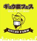 5周年の「ギュウ農フェス」宇都宮で開催