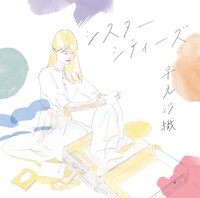 早見沙織「シスターシティーズ」ジャケット