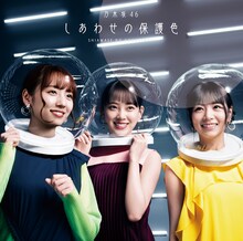 乃木坂46「しあわせの保護色」初回限定盤Type-Dジャケット