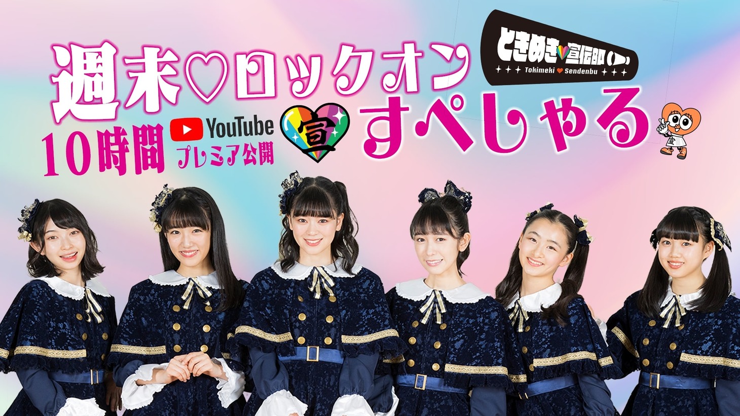 「ときめき▽宣伝部10時間ぶっ通し特番『週末▽ロックオンすぺしゃる』」告知ビジュアル