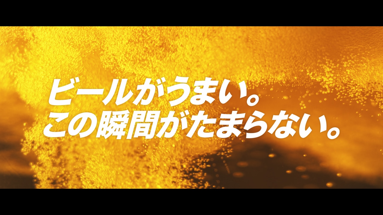 アサヒビール「アサヒスーパードライ」新テレビCM「春、旅立ち篇」のワンシーン。