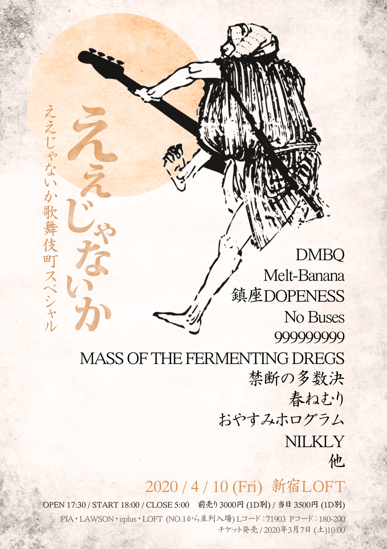 「ええじゃないか歌舞伎町スペシャル」フライヤー