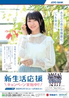 常陽銀行「新生活応援キャンペーン」地域応援篇ポスター