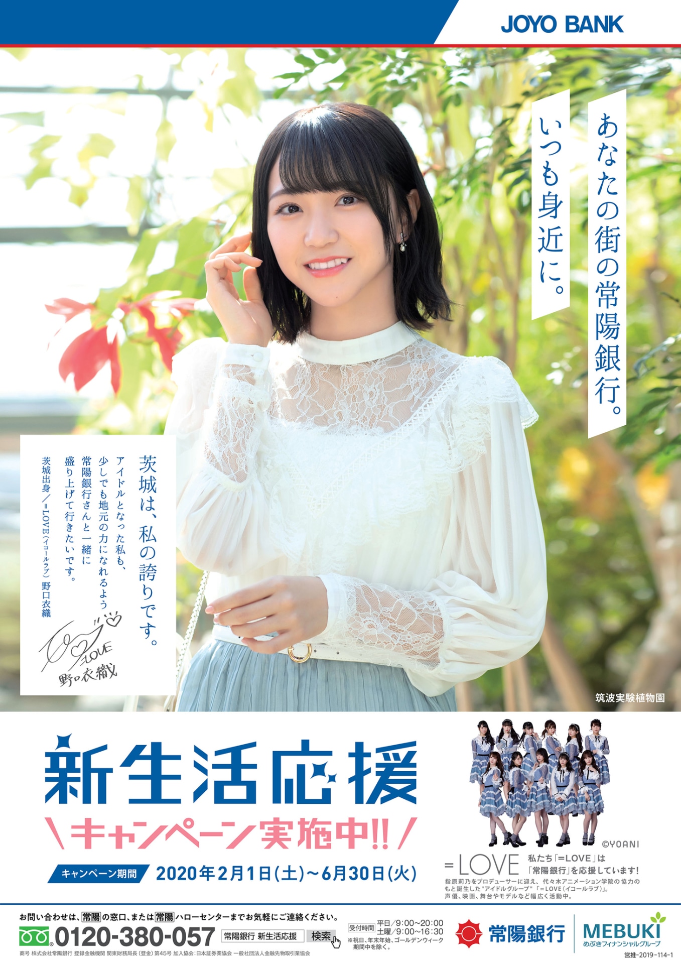 常陽銀行「新生活応援キャンペーン」地域応援篇ポスター