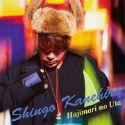 金廣真悟「はじまりのうた」ジャケット