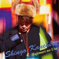 金廣真悟「はじまりのうた」ジャケット