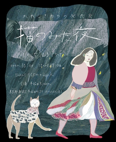 かねこきわの「猫のみた夜」告知ビジュアル
