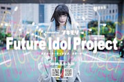 Future Idol Project告知ビジュアル