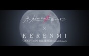 「月とオオカミちゃんには騙されない」×KERENMI「ROOFTOPS feat. 藤原聡（Official髭男dism）」コラボ映像のワンシーン。