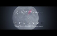 「月とオオカミちゃんには騙されない」×KERENMI「ROOFTOPS feat. 藤原聡（Official髭男dism）」コラボ映像のワンシーン。