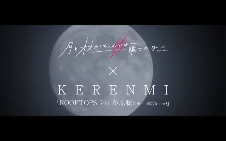 蔦谷好位置kerenmiによるヒゲダン藤原参加曲と オオカミちゃん コラボ映像公開 動画あり 音楽ナタリー