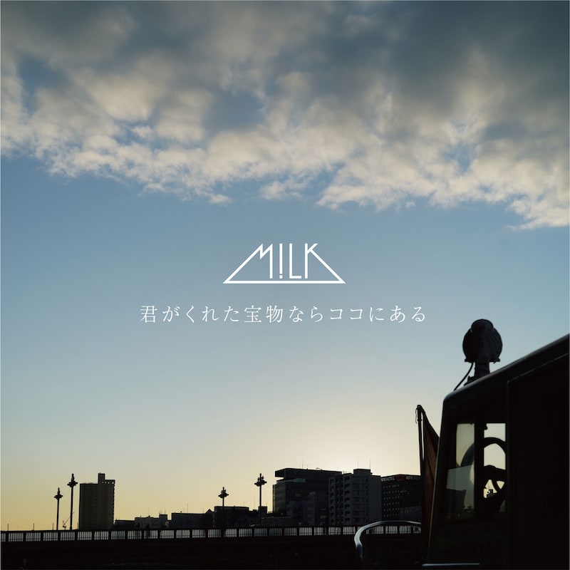 M!LK「君がくれた宝物ならココにある」ジャケット