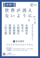 TAAC「世界が消えないように」フライヤー