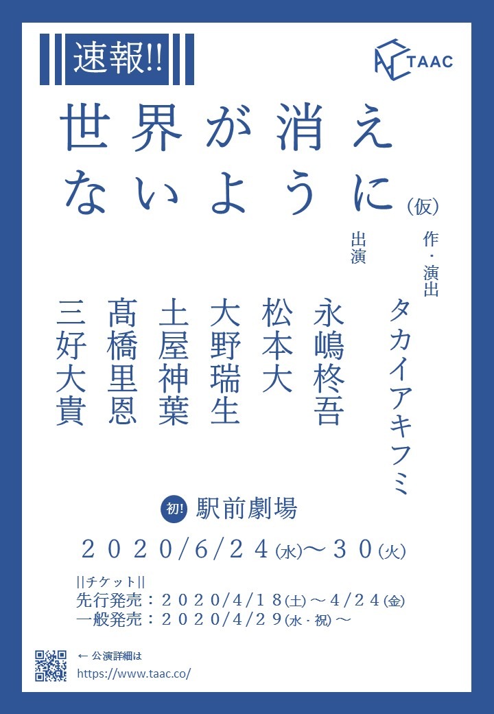 TAAC「世界が消えないように」フライヤー