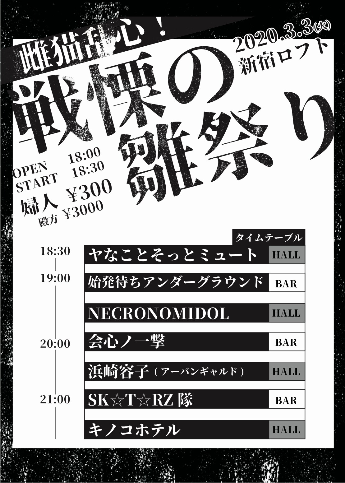 新宿LOFT「戦慄の雛祭り」にキノコホテル、浜崎容子、ヤなミューら7組