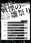 「雌猫乱心！戦慄の雛祭り」フライヤー