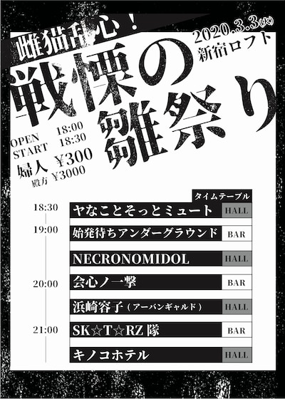 「雌猫乱心！戦慄の雛祭り」フライヤー