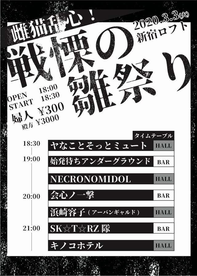 「雌猫乱心！戦慄の雛祭り」フライヤー