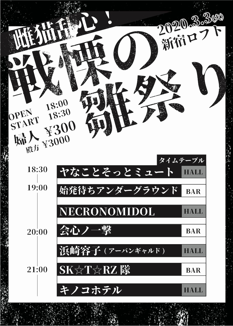 「雌猫乱心！戦慄の雛祭り」フライヤー