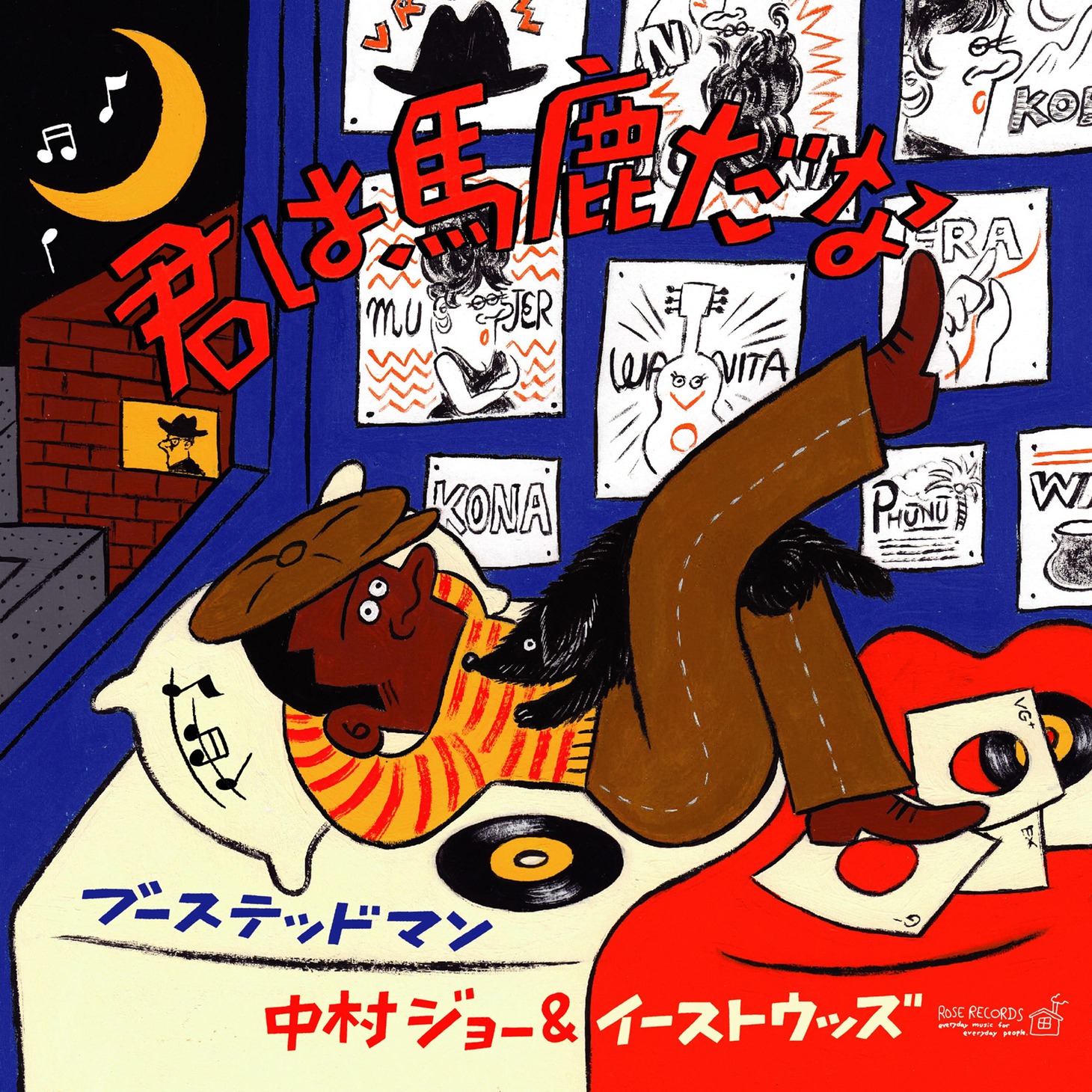 中村ジョー＆イーストウッズ「君は馬鹿だな」ジャケット