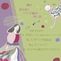 かねこきわの「猫のみた夜」詳細