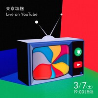 東京塩麹「Live on YouTube」ビジュアル
