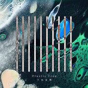 Plastic Tree「十色定理」通常盤ジャケット