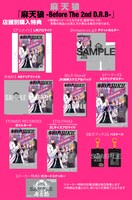 麻天狼「麻天狼 -Before The 2nd D.R.B-」店舗別購入特典