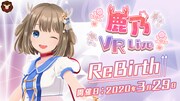 鹿乃「VRライブ『ReBirth』」告知ビジュアル